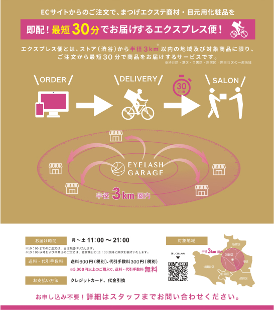 ECサイトからのご注文で、まつげエクステ商材・目元用化粧品を即配!最短30分でお届けするエクスプレス便!