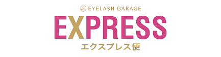 EYELASH GARAGE EXPRESS エクスプレス便