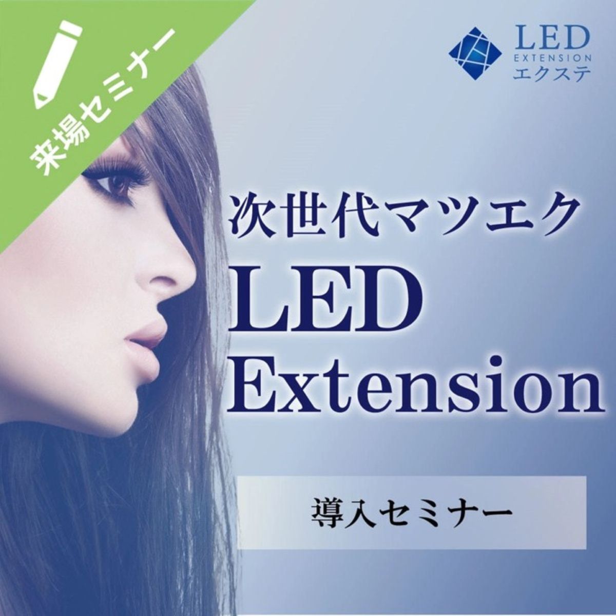 LEDエクステセミナー