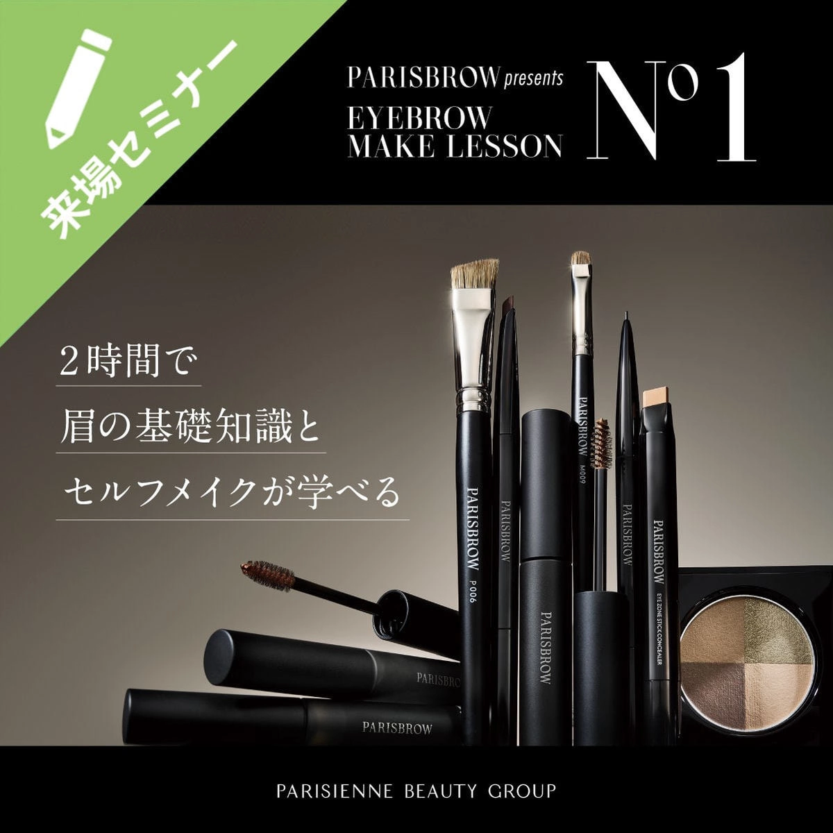 パリブロウアイブロウメイクレッスン