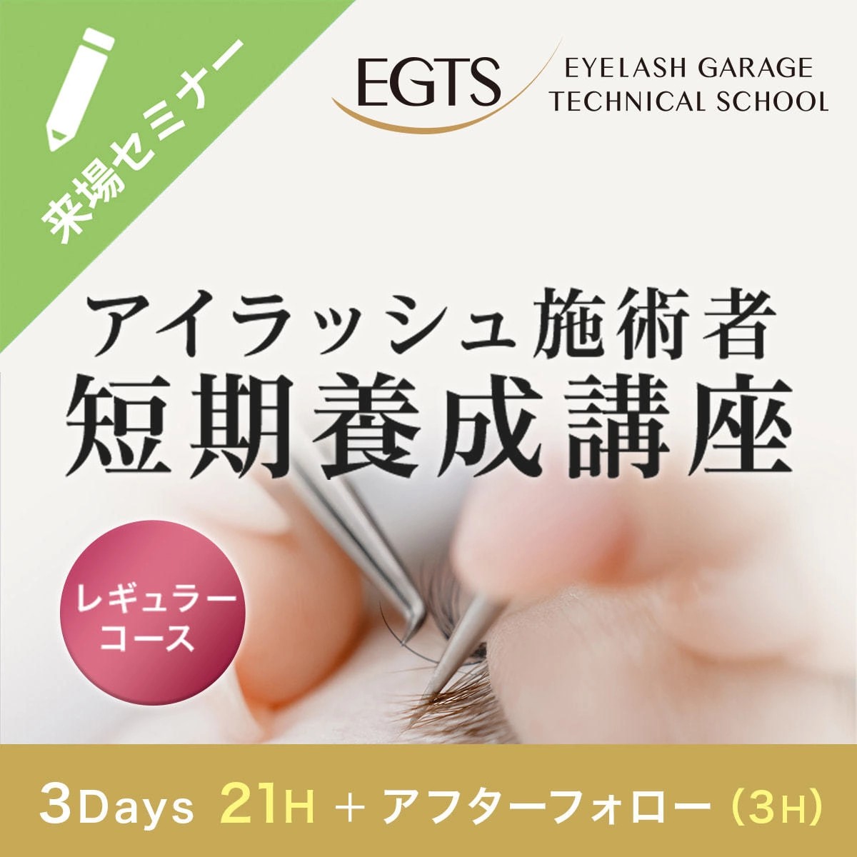 EGTSセミナー