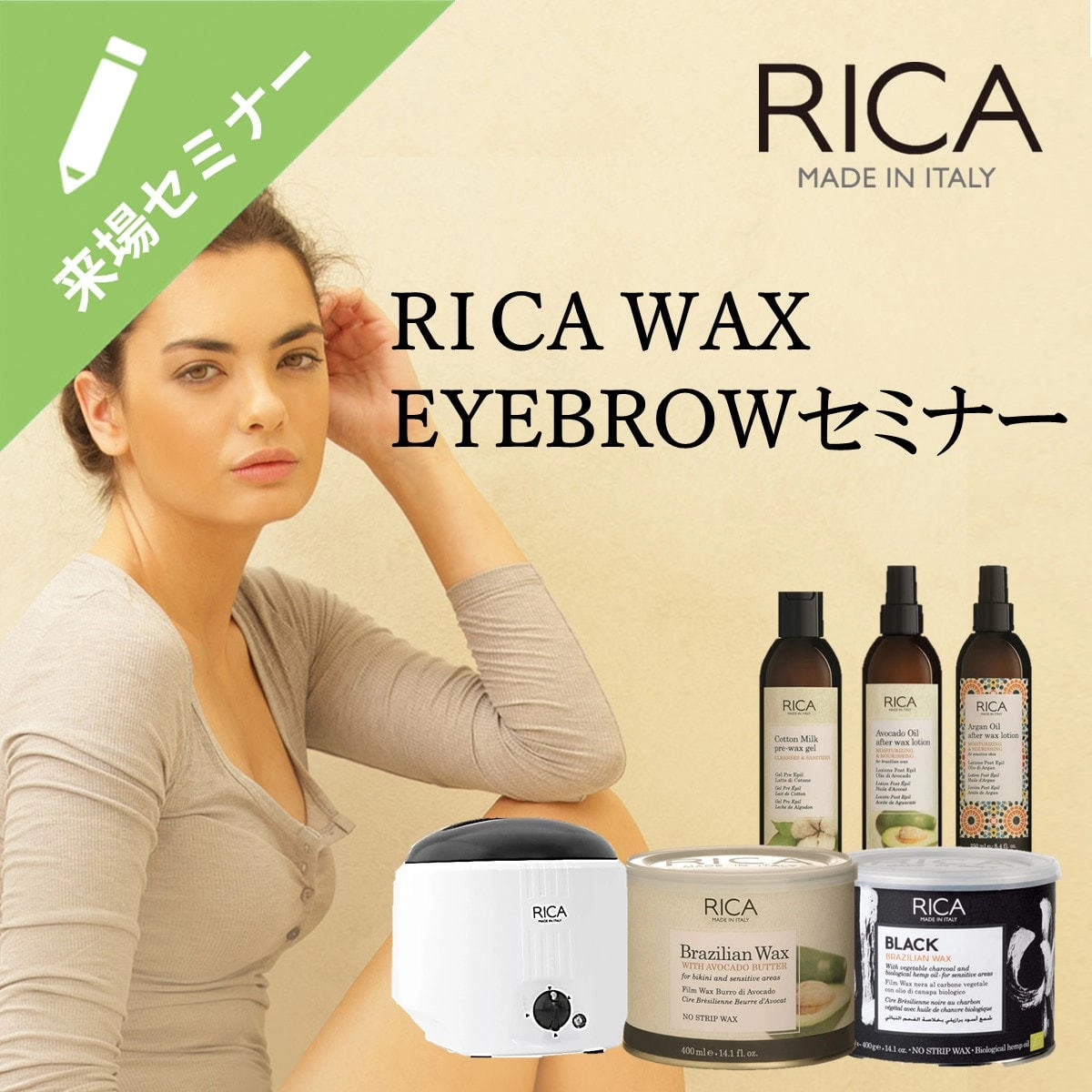 RICAWAXセミナー